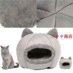 猫ハウス ドーム型 ペット用寝袋 保温 防寒 あったか 猫ベッド 多機能 犬小屋 柔らかい 水洗い可能 滑り止め 小型犬 キャットハウス 室内 寝床