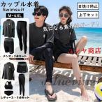 水着 ラッシュガード セット レディース メンズ 上下セット ペア 水着 カップル 長袖 日焼け防止 UVカット 水陸両用 体型カバー 運動 海水浴 ウェア