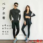 ペア水着 タンキニ カップル ペアルック レディース メンズ 長袖 ラッシュガード レギンス サーフパンツ スカート UVカット セパレート 海水浴 ウェア
