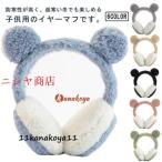 イヤーマフ キッズ用 耳あて 防寒 イヤーウォーマー 保温 コンパクト 可愛い クマ耳 暖かい ふわふわ 女の子 男の子 秋冬用 子供用 寒さ対策