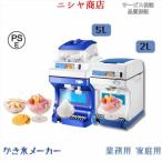 ショッピングかき氷機 数量限定【期間限定価格】大容量かき氷機 業務用かき氷器電動かき氷機 電動5KGかき氷機かき氷メーカー アイスクラッシャー氷砕機電動ふわふわ とろ雪かき氷機