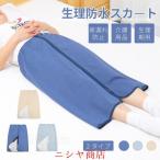  менструация водонепроницаемый юбка взрослый недержание предотвращение .. час для пожилые люди для непромокаемая простыня 3WAY уход брюки круг мытье возможность уход для слегка утечка предотвращение Homme tsu замена менструация период товары для ухода 