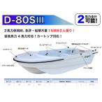 FRP・一体型ミニボート D-80SIII　ボー