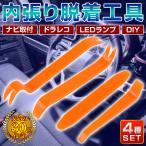 内装はがし 内張剥がし DIY 4点セット 工具 車 内張 リムーバー ナビ ドラレコ ランプカバー シートカバー