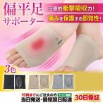 偏平足 扁平足 サポーター フットサポーター インソール シリコン 土踏まず アーチサポート 矯正 痛み 足底筋膜炎 運動不足 扁平足対策 足の裏の痛み 水洗い