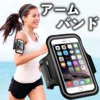 アームバンド スマホ用アームホルダー ランニング