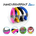 Yahoo! Yahoo!ショッピング(ヤフー ショッピング)ショッピングバッググリップ2個セット カラーランダム（選択不可） 買い物袋レジ袋などをラクラク持てます HOP-SBG01