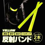 Yahoo! Yahoo!ショッピング(ヤフー ショッピング)反射リストバンド2本セット イエローグリーン 長さ40CM ワンタッチでピタっと装着 クルっと巻き付く 反射材腕章 夜間の外出を安全に 自転車にも HOP-TORE4403