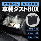 車載ダストBOX 折りたたみ式 車用ゴミ箱 収納ケース ブラック LEDセンサーライト付 マグネット開閉 取付簡単 PUレザー 後部座席収納 大容量 HOP-CGLEDBOX01