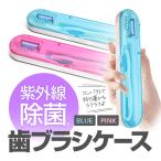 ショッピング歯ブラシ UV-C 紫外線除菌 歯ブラシケース 除菌器 単4電池2本使用 歯ブラシ収納ケース 家庭/オフィス/出張や旅行などに最適 安全・安心除菌 コンパクト収納 HOP-UVCTBC08