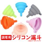 シリコン漏斗 折りたたみ じょうご ジョウゴ ろうと シリコンロウト 詰め替え 移し替え 調味料 調理 シャンプーや液体洗剤の詰め替えにも 折畳式 HOP-SCJG765
