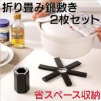 折畳鍋敷き2個セット 鍋敷き 耐熱皿マット テーブルマット ポット用マット ラーメン お鍋にも 断熱パッド 滑り止め コースター 折畳式 2個セット HOP-NSK10174S2