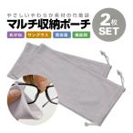Yahoo! Yahoo!ショッピング(ヤフー ショッピング)マルチ収納ポーチ2枚セット やわらか素材 巾着袋 メガネ/サングラス/アクセサリー/イヤホン/小物入れ/コスメグッズ/ギフトラッピングにも HOP-MSP100S2