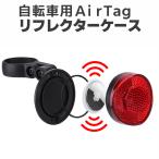 AirTag用自転車テールランプ 自転車盗難防止 夜間視認性向上 防水airTagケース 取付簡単 自転車夜間安全 自転車リフレクター 座管径22.2〜31.8mm HOP-TLATG88