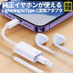 Lightningメス→Type-Cオス 変換アダプタ イヤホン対応 PD20W 急速充電 従来イヤホンをiPhone15/16で使える LightningイヤホンをTypeCに データ転送 HOP-BL59ADP