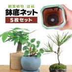 鉢底ネット5枚セット円型丸型メッシ...