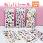 ショッピングシール おしりシール ランダム1枚  おしりぷにぷにシール 立体シール 3D ごほうびシール SNSで話題 デコシール ぷっくりステッカー HOP-PPLBB01