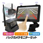車載デジタル無線ソーラーカメラセット 12-24V車対応 ドラレコ機能 ワイヤレスバックカメラモニターセット 防水IP68 タッチ操作対応 7インチモニター HOP-HY710H
