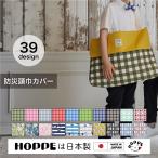 NEW防災頭巾カバー HOPPE ホッペ 防災頭巾ケース 防災頭巾バッグ 座布団 ハンドメイド 日本製 手作り 入園入学グッズ 入園入学準備 小学校 高品質 防災