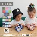 ランチクロス 2枚セット HOPPE ホッペ