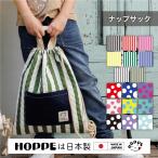 ナップサック HOPPE ホッペ 日本製 入園入学準備 入園入学グッズ 通園通学 幼稚園 小学校 巾着 手提げ リュック キルティング ストライプ ドット 人気