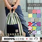 ショッピングナップサック ナップサック HOPPE ホッペ 日本製 入園入学準備 入園入学グッズ 通園通学 幼稚園 小学校 巾着 手提げ リュック キルティング ストライプ ドット 人気