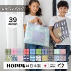 レッスンバッグ 通園 通学 レッスンバッグ 男の子 女の子 おしゃれ A4対応 手さげ お稽古かばん 絵本袋 入園入学 保育園 幼稚園 小学校 日本製 HOPPE ホッペ