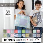 ショッピングレッスンバッグ レッスンバッグ HOPPE ホッペ 日本製 手作り 入園入学グッズ 保育園 幼稚園 小学校 手さげかばん お稽古かばん 絵本袋 人気 動物柄 花柄 宇宙柄 送料無料