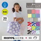 撥水レッスンバッグ プールバッグ HOPPE ホッペ 日本製 入園入学グッズ 入園入学準備 通園通学 保育園 幼稚園 小学校 撥水素材 高品質 ストライプ柄 ドット柄
