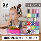 ショッピングランチョンマット ランチョンマット 2枚セット お名前シール付き  HOPPE ホッペ 日本製  入園 入学 準備 入園入学 ランチョン マット 給食  お弁当