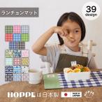 ランチョンマット 2枚セット お名前シール付き HOPPE ホッペ 日本製 入園 入学 準備 入園入学 ランチマット テーブルカバー 給食 お弁当グッズ 高品質 人気