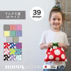 ショッピング巾着 マルチ巾着 ミディアム  HOPPE ホッペ 日本製 入園入学グッズ 保育園 幼稚園 小学校 巾着袋 給食袋 マチなし巾着 巾着中 高品質 カラフル おしゃれ 人気