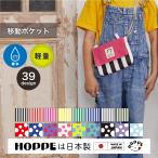 移動ポケット HOPPE ホッペ 日本製 入園入学 保育園 幼稚園 小学校 取り付け ポーチ ショルダー クリップ マスク入れ 撥水素材 お出かけ 子ども おしゃれ