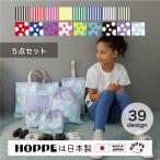 入園入学5点セット オールハンドメイド 安心の日本製 HOPPE ホッペ 入園入学準備 入園入学祝い 進学祝い プレゼント 幼稚園 小学校 必須アイテム 通園 通学