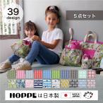 入園入学5点セット オールハンドメイド 安心の日本製 HOPPE ホッペ 入園入学準備 入園入学祝い 進学祝い プレゼント 幼稚園 小学校 必須アイテム 通園 通学
