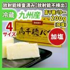 高千穂バター200g(加塩) 同梱サイズ4 放射能検査済み
