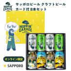 ショッピングビール 父の日 母の日 クラフトビールギフト 5種8本 サッポロ ホッピンガレージ「For you」カード付き