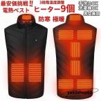 最安価挑戦 電熱ベスト ヒーターベスト 9エリア発熱 極暖防寒着 電熱ウェア USB式給電 3段温度調整 男女兼用 通勤 冷え性に対応 生理 ギフト
