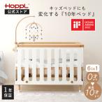 ベビーベッド 木製 スタンダードサイズ 6way 10年 HOPPL 公式サイト 添い寝ベッド ホップル 子ども用ベッド ベビーサークルおしゃれ シンプル 北欧 ナチュラル