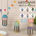 正規販売店 meroware メロウェア MATT サーモボトル 水筒 ストローマグ ステンレス製 保冷 保温 入園準備 キッズ ボトル 持ち運び ギフト 出産祝い お出かけ用
