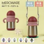 正規販売店 サーモボトル meroware メロウェア MATT ショルダーベルト ステップアップセット 2点セット マグ 保温 保冷 キッズ ボトル 水筒 持ち運び おでかけ