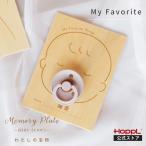 HOPPL メモリープレート おしゃぶり �