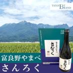 日本酒  倉本聰が命名 さんろく 火入れ