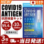 【急速発送】【3個セット】抗原 検査キット オミクロン株対応最 新版 抗原検査スティック 変異株 対応 日本製 送料無料 Toamit 東 亜産業 唾液検査 約10分で検出