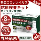 【急速発送】【2個セット】抗原検査キット 新型コロナ 日本製 変異株対応 お手軽検査キット 小林薬品工業 covid-19 自宅でできる検査 約8分で検出