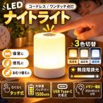 ナイトライト 充電式 寝室 大容量 授乳ライト 調光 間接照明 USB コードレス タッチ LED 小型