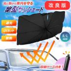 サンシェード 車 傘型 傘 車用 遮光 遮熱 折りたたみ パラソル フロント 日よけ シェード 大型 傘式 s サイズ
