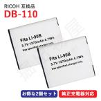 (互換品) リコー RICOH DB-110 / オリンパス OLYMPUS Li-90B Li-92B 対応 互換バッテリー 2個セット