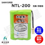 サンヨー対応 SANYO対応 NTL-200 TEL-BT200 BK-T411 対応 コードレス 子機用 充電池 互換 電池 J015C コード 02016 大容量 充電 電話機