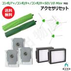 iieco ルンバ コンボj7+ / コンボj9+ / 10 Max 対応 消耗品 セット ブラシ フィルター 紙パック 互換品 SET-RU-9-10-32-34